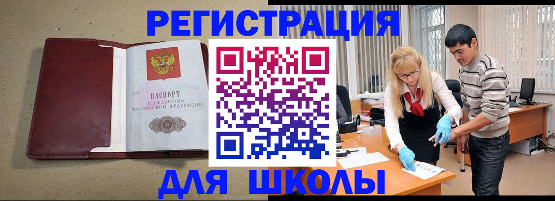 прописка для школы в Почепе